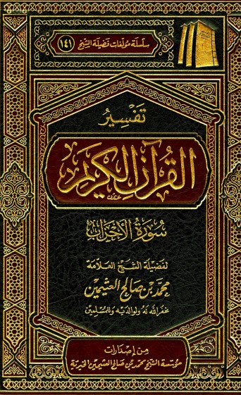 تفسير سورة الأحزاب