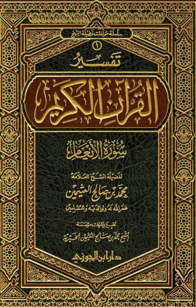 تفسير سورة الأنعام