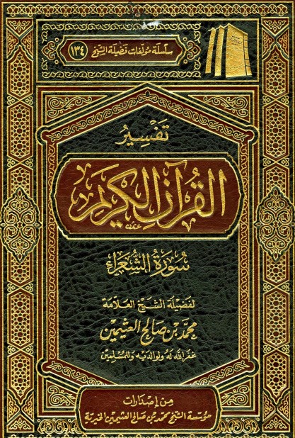تفسير سورة الشعراء