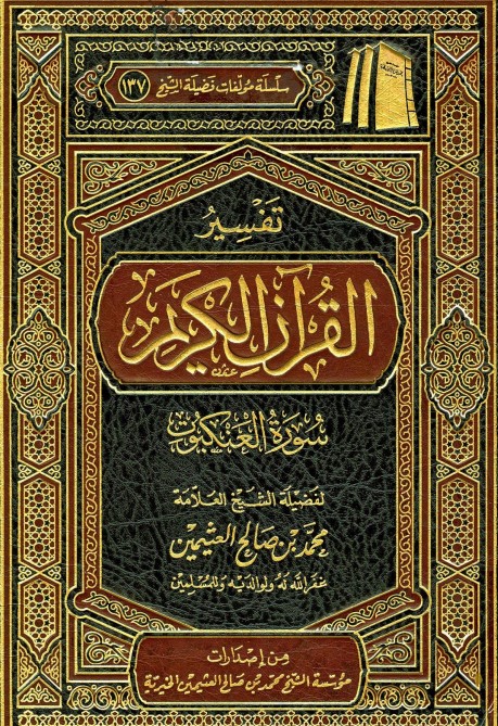تفسير سورة العنكبوت