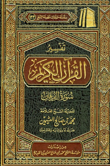 تفسير سورة الفرقان