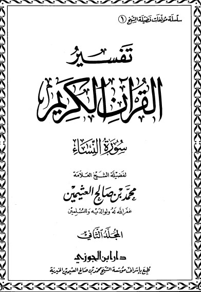 تفسير سورة النساء – ج2