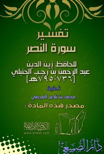 تفسير سورة النصر