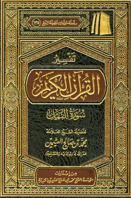 تفسير سورة النمل