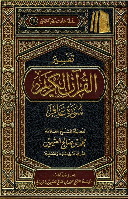 تفسير سورة غافر