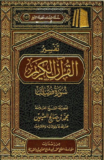 تفسير سورة فصلت