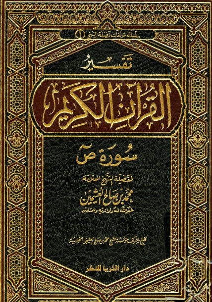 تفسير صورة ص