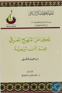 تكامل المنهج المعرفي عند ابن تيمية
