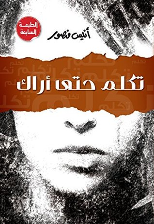 تكلم حتى أراك
