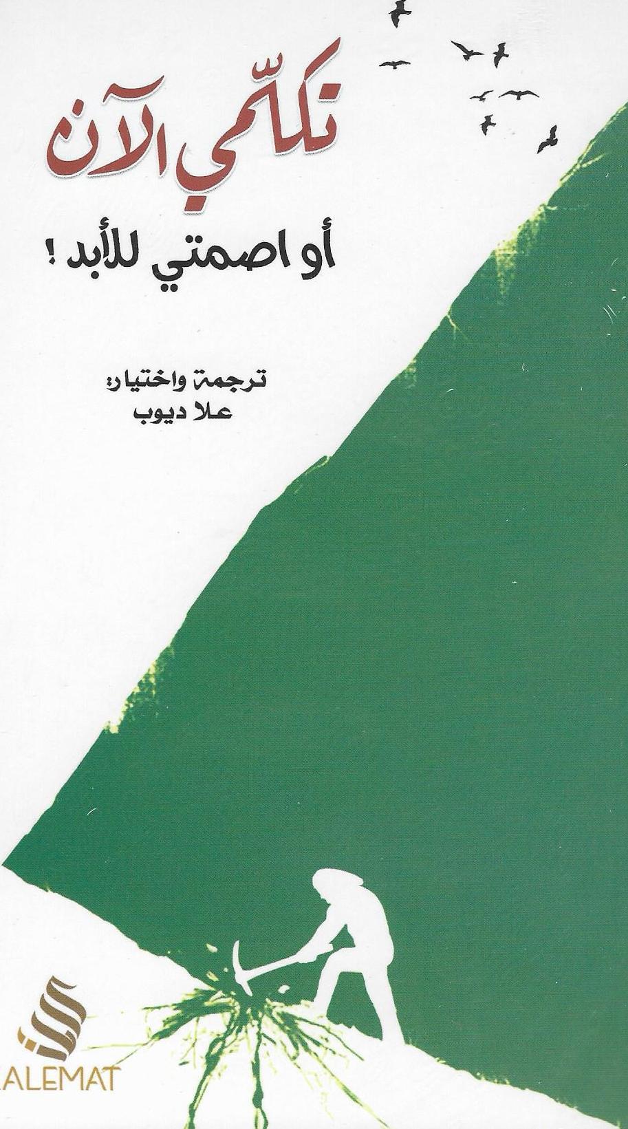 تكلمي الآن أو اصمتي للأبد