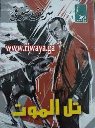 تل الموت