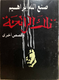 تلك الرائحة وقصص أخرى