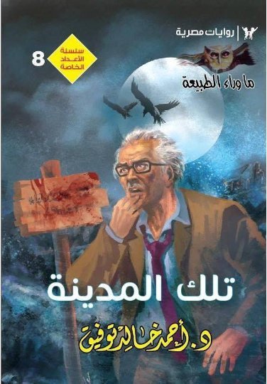 تلك المدينة