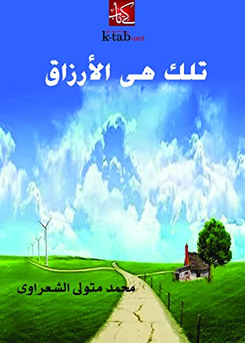 تلك هي  الأرزاق