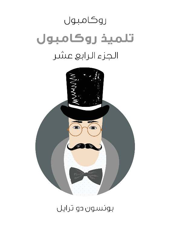 تلميذ روكامبول: روكامبول (الجزء الرابع عشر)