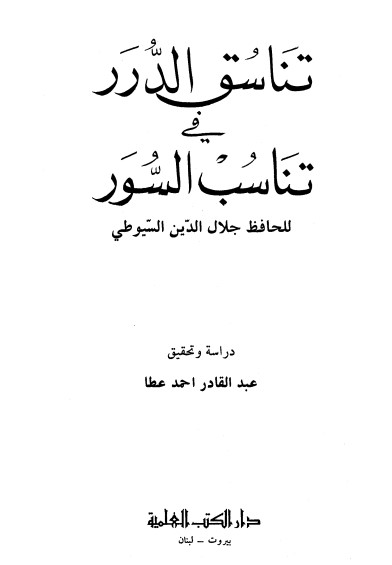 تناسق الدرر في تناسب السور