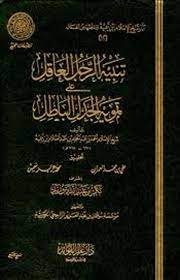تنبيه الرجل العاقل على تمويه الجدل الباطل