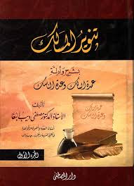 تنوير المسالك بشرح وأدلة عمدة السالك وعدة الناسك