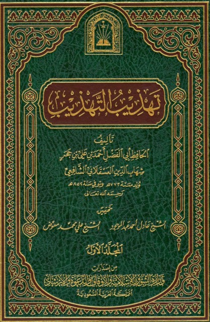 تهذيب التهذيب -1 –