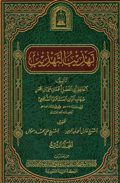 تهذيب التهذيب -3