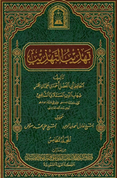 تهذيب التهذيب -5 –