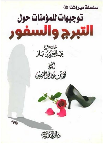 توجيهات للمؤمنات حول التبرج والسفور
