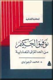 توفيق الحكيم من العدالة إلى التعادلية