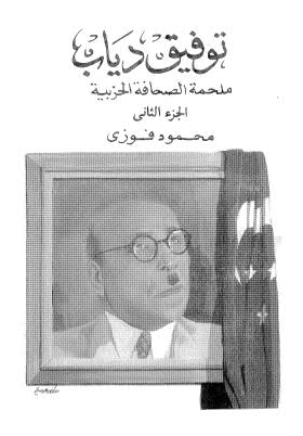 توفيق دياب : ملحمة الصحافة الحزبية