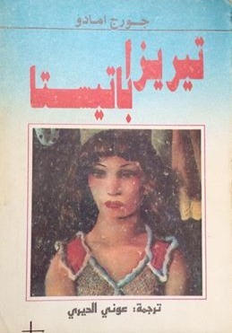 تيريزا باتيستا