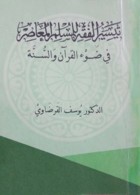 تيسير الفقه للمسلم المعاصر