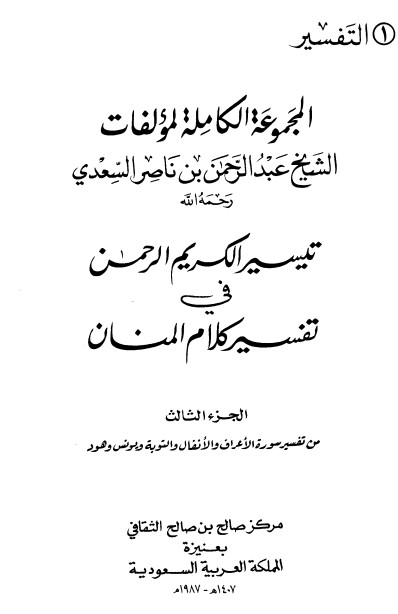 تيسير الكريم الرحمن – ج3