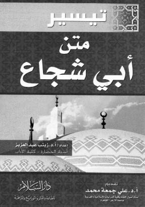 تيسير متن أبي شجاع