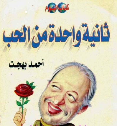 ثانية واحدة من الحب