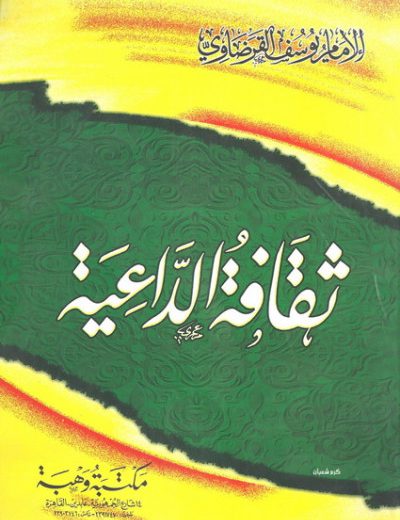 ثقافة الداعية
