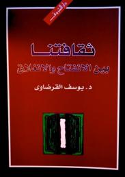 ثقافتنا بين الانفتاح والانغلاق