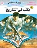 ثقب في التاريخ
