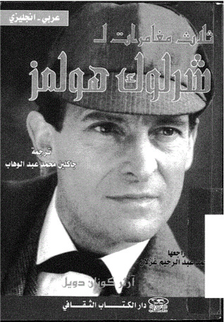 ثلاث مغامرات لشرلوك هولمز