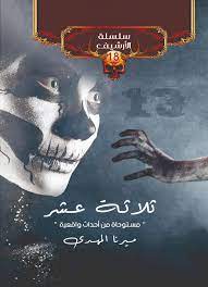 ثلاثة عشر