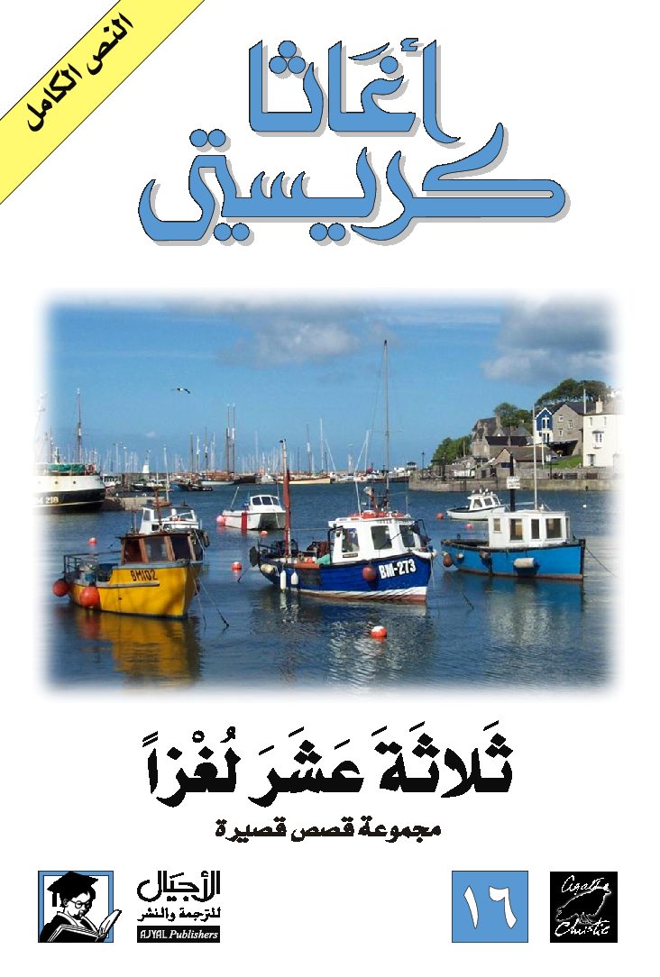ثلاثة عشر لغزا