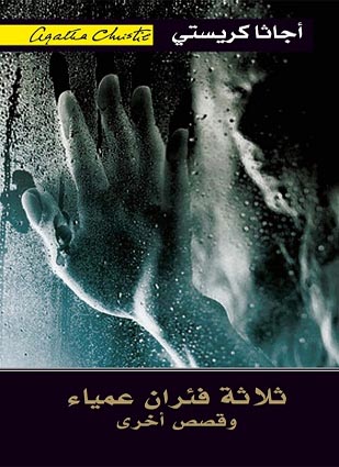 ثلاثة فئران عمياء وقصص أخرى