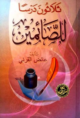 ثلاثون درساً للصائمين