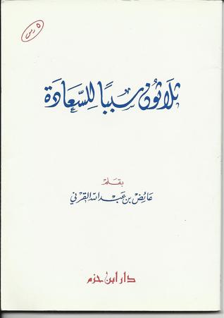 ثلاثون سبباً للسعادة