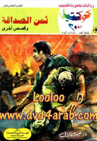 ثمن الصداقة وقصص أخرى