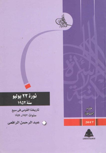 ثورة 23 يولية 1952