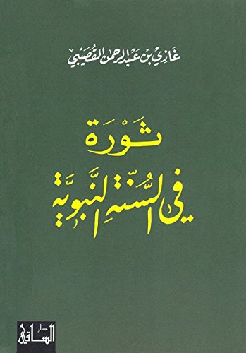 ثورة في السنة النبوية