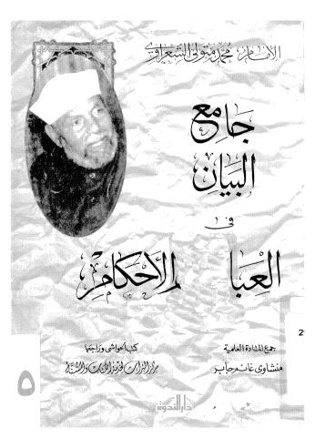 جامع البيان في العبادات والأحكام