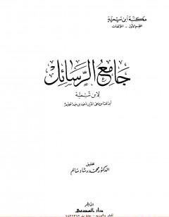 جامع الرسائل