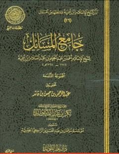 جامع المسائل : المجموعة التاسعة