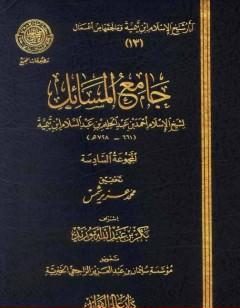 جامع المسائل – المجموعة السادسة