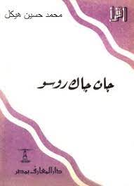 جان جاك روسو : حياته وكتبه